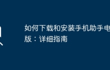 如何下载和安装手机助手电脑版:详细指南