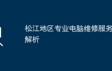 松江地区专业电脑维修服务全解析