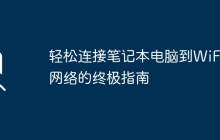 轻松连接笔记本电脑到WiFi网络的终极指南