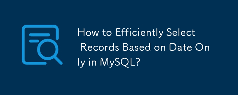 MySQL で日付のみに基づいてレコードを効率的に選択する方法