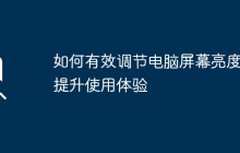 如何有效调节电脑屏幕亮度,提升使用体验
