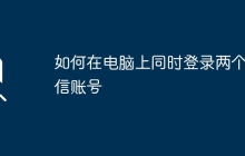 如何在电脑上同时登录两个微信账号