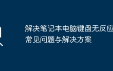 解决笔记本电脑键盘无反应的常见问题与解决方案