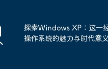 探索Windows XP:这一经典操作系统的魅力与时代意义