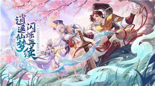 逍遥仙剑情,闪烁再相聚!「闪烁之光×仙剑奇侠传」联动版本重磅来袭