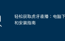 轻松获取虎牙直播:电脑下载和安装指南