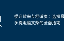 提升效率与舒适度:选择最佳手提电脑支架的全面指南