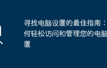 寻找电脑设置的最佳指南:如何轻松访问和管理您的电脑设置