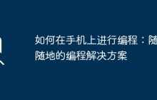 如何在手机上进行编程:随时随地的编程解决方案