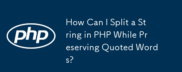 PHP で引用符で囲まれた単語を保持したまま文字列を分割するにはどうすればよいですか?