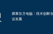 探索东方电脑:技术创新与行业发展