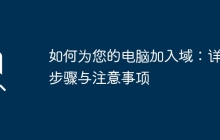 如何为您的电脑加入域:详细步骤与注意事项