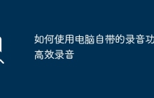 如何使用电脑自带的录音功能高效录音