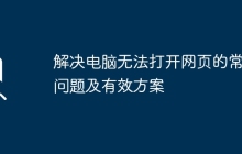 解决电脑无法打开网页的常见问题及有效方案