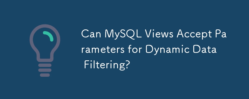 MySQL ビューは動的データ フィルタリングのパラメータを受け入れることができますか?
