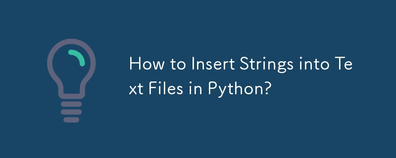 如何在Python中將字串插入文字檔案？