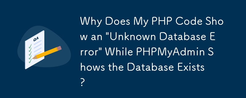 PHPMyAdmin ではデータベースが存在すると表示されるのに、PHP コードでは「不明なデータベース エラー」が表示されるのはなぜですか?