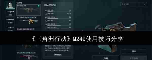 《三角洲行动》M249使用技巧分享