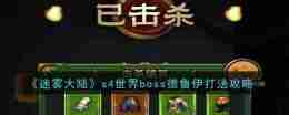 《迷雾大陆》s4世界boss德鲁伊打法攻略