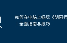 如何在电脑上畅玩《阴阳师》:全面指南与技巧