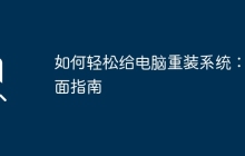 如何轻松给电脑重装系统:全面指南