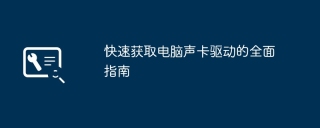 快速获取电脑声卡驱动的全面指南