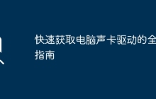 快速获取电脑声卡驱动的全面指南