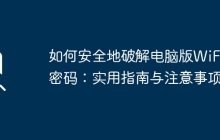 如何安全地破解电脑版WiFi密码:实用指南与注意事项