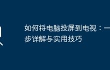 如何将电脑投屏到电视：一步步详解与实用技巧