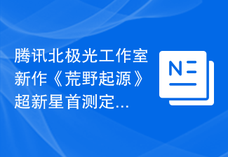 腾讯北极光工作室新作《荒野起源》超新星首测定档12月18日