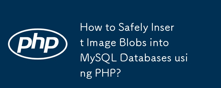 如何使用 PHP 安全地将图像 Blob 插入 MySQL 数据库？