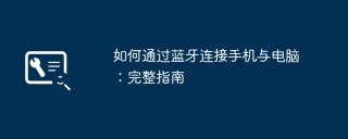 如何通过蓝牙连接手机与电脑:完整指南