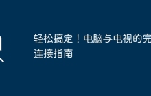 轻松搞定！电脑与电视的完美连接指南