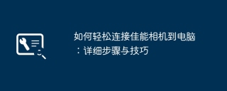 如何轻松连接佳能相机到电脑：详细步骤与技巧