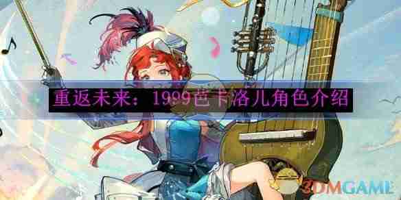 《重返未来：1999》芭卡洛儿角色介绍