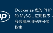Dockerize 您的 PHP 和 MySQL 应用程序：多容器应用程序分步指南