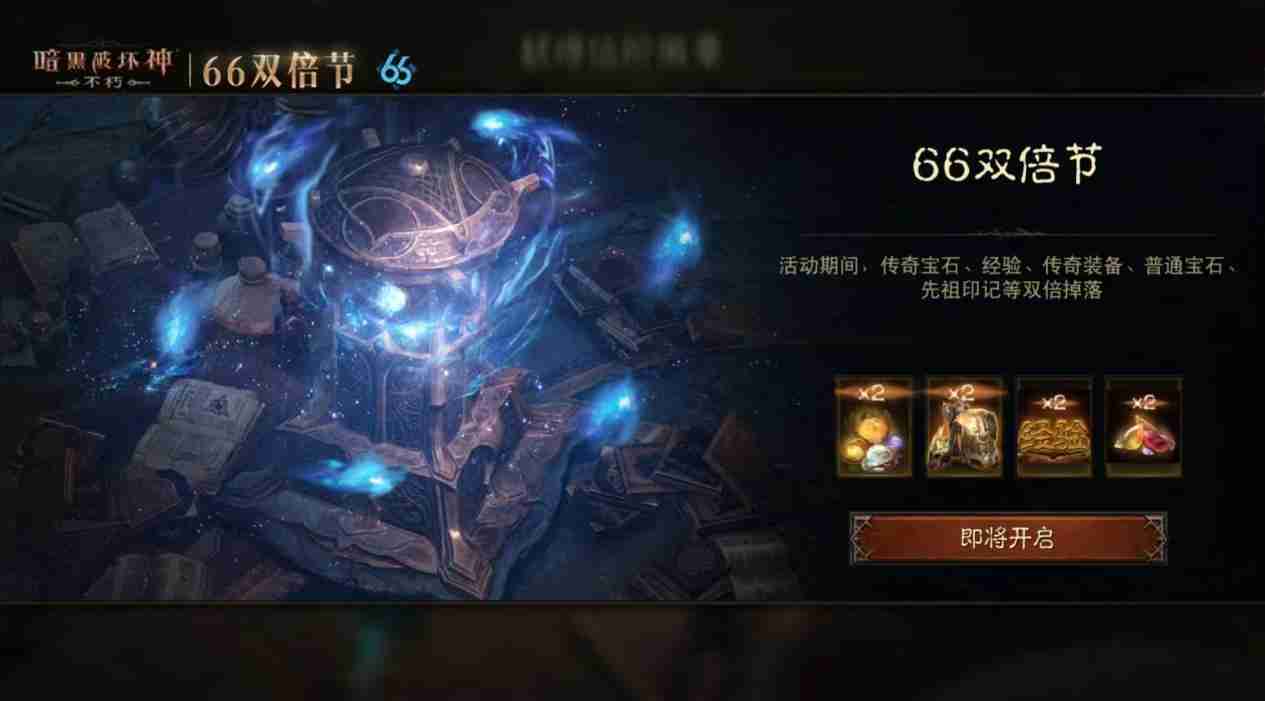 事半功倍,强势出击!《暗黑破坏神:不朽》12月66双倍节点燃岁末惊喜