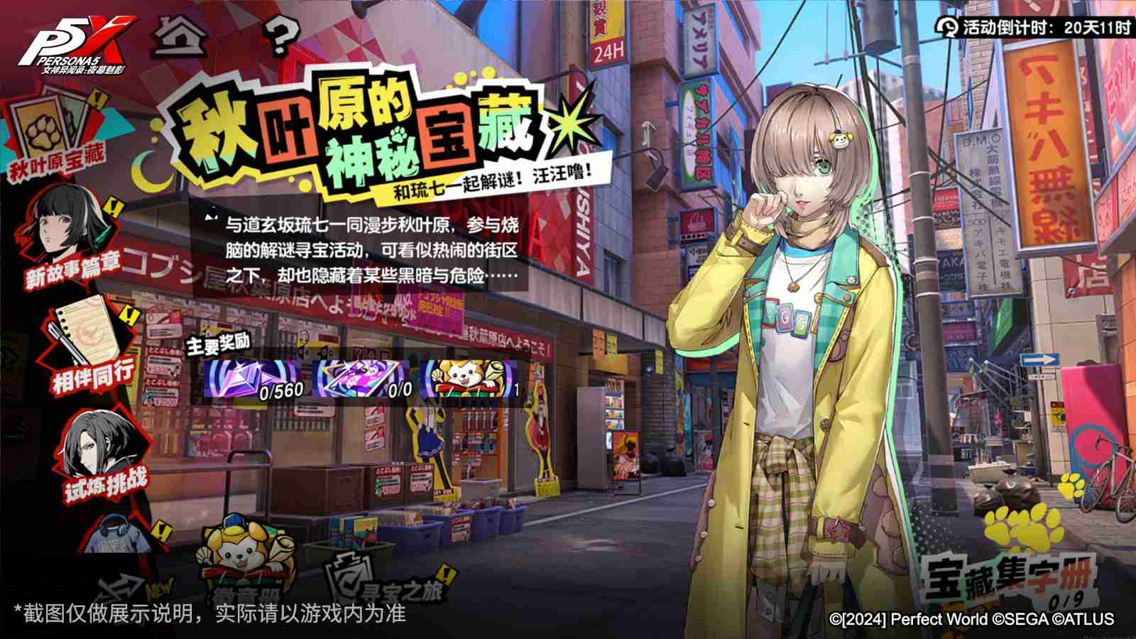 出发!传说的秋叶原宝藏!《女神异闻录:夜幕魅影》3.0.2新版本今日上线