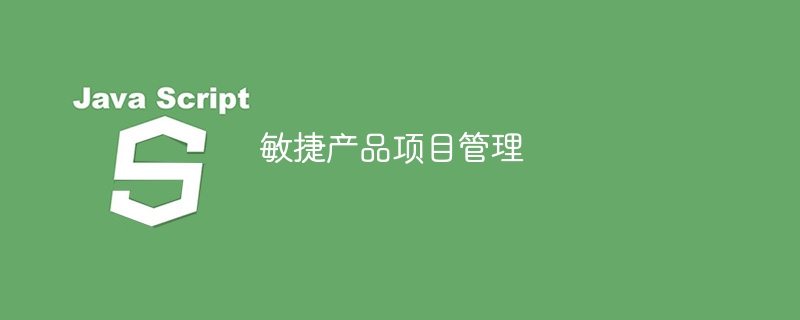 敏捷产品项目管理 - 小浪资源网