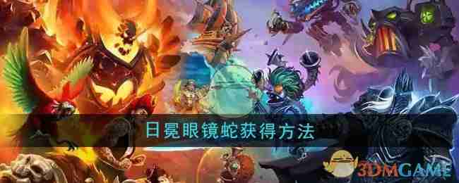 《魔兽世界》日冕眼镜蛇获得方法