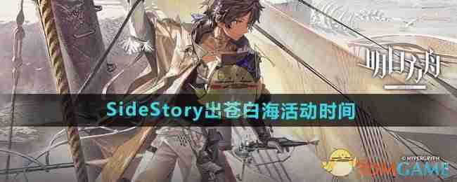 《明日方舟》SideStory出苍白海活动时间