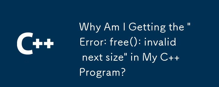 C プログラムで「エラー: free(): 次のサイズが無効です」というメッセージが表示されるのはなぜですか?