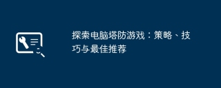 探索电脑塔防游戏：策略、技巧与最佳推荐