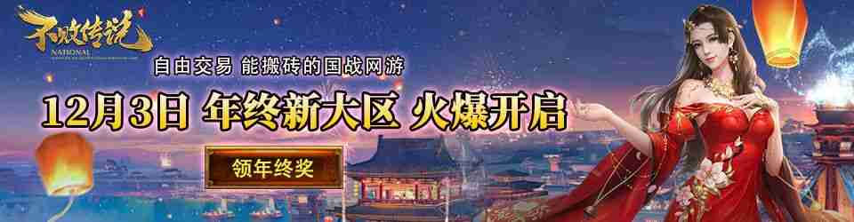 顶级盛宴《不败传说》年度新服“年度盛宴”今日火热开启