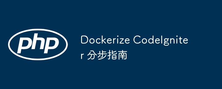 dockerize codeigniter 分步指南