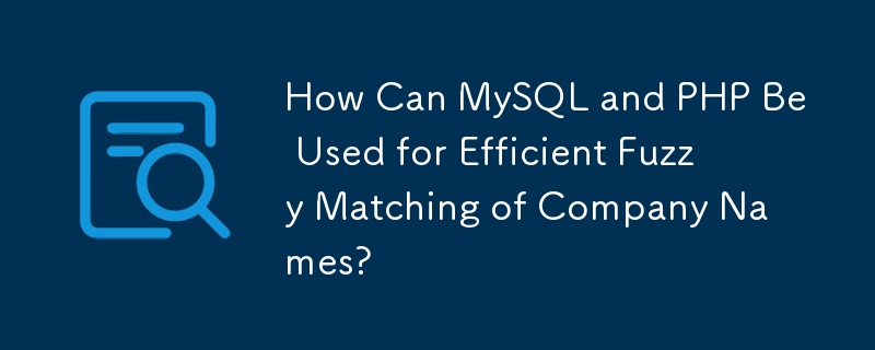 MySQL と PHP を使用して会社名の効率的なファジーマッチングを行うにはどうすればよいですか?