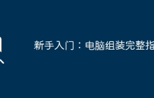 新手入门:电脑组装完整指南