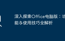 深入探索Office电脑版:功能与使用技巧全解析