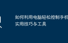如何利用电脑轻松控制手机:实用技巧与工具