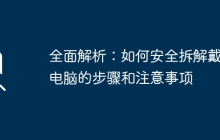 全面解析:如何安全拆解戴尔电脑的步骤和注意事项